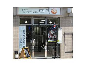 ヘアファッション四季 音羽店 | 大塚のヘアサロン ヘアファッション四季 音羽店 | 大塚のヘアサロン
