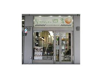 ヘアファッション四季 白山店 | 巣鴨のヘアサロン ヘアファッション四季 白山店 | 巣鴨のヘアサロン