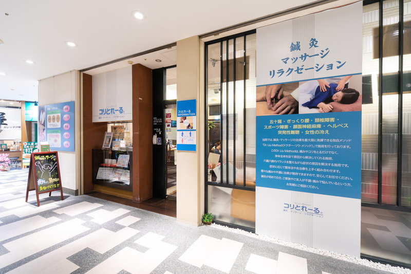 コリとれーる　カレッタ汐留院 | 汐留のリラクゼーション