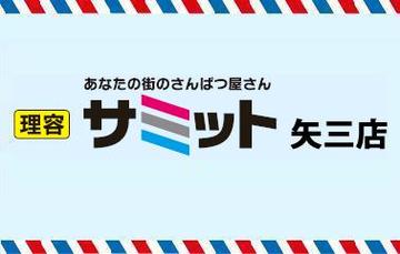 理容 サミット　矢三店 | 徳島のヘアサロン