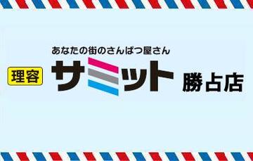 理容 サミット　勝占店 | 徳島のヘアサロン