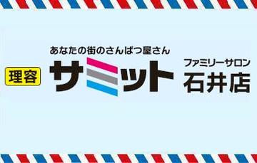 理容 サミット　ファミリーサロン石井店 | 藍住のヘアサロン