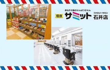 理容 サミット　ファミリーサロン石井店 | 藍住のヘアサロン