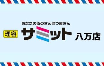 理容 サミット　八万店 | 徳島のヘアサロン