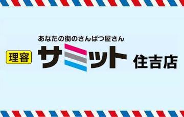 理容 サミット 住吉店 | 徳島のヘアサロン 理容 サミット 住吉店 | 徳島のヘアサロン