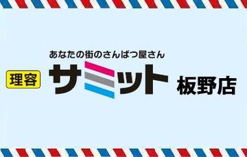 理容 サミット　板野店 | 藍住のヘアサロン