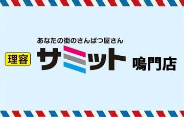 理容 サミット　鳴門店 | 鳴門のヘアサロン