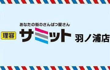 理容 サミット 羽ノ浦店 | 阿南のヘアサロン 理容 サミット 羽ノ浦店 | 阿南のヘアサロン
