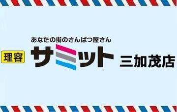 理容 サミット 三加茂店 | 三好のヘアサロン 理容 サミット 三加茂店 | 三好のヘアサロン