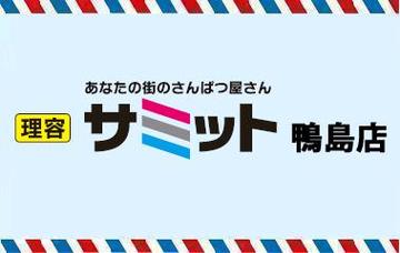 理容 サミット　鴨島店 | 吉野川のヘアサロン
