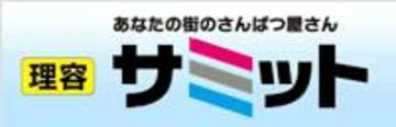 理容 サミット　県庁前店 | 徳島のヘアサロン