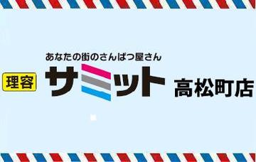 理容 サミット　高松町店 | 高松のヘアサロン