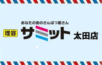 理容 サミット　太田店 | 高松のヘアサロン