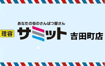 理容 サミット　吉田町店 | 高知のヘアサロン
