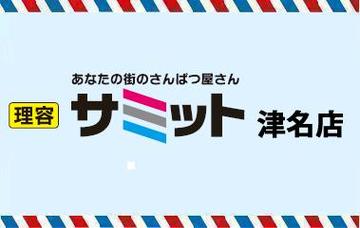 理容 サミット　津名店 | 淡路のヘアサロン