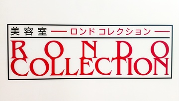 美容室 ロンドコレクション 与野本町店 | 与野のヘアサロン