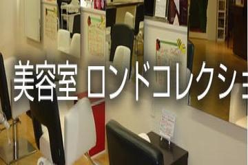 美容室 ロンドコレクション 与野本町店 | 与野のヘアサロン