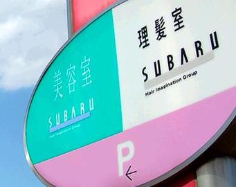 SUBARU美容室 渋川行幸田店 ~ エステ ~ | 渋川のエステサロン SUBARU美容室 渋川行幸田店 ~ エステ ~ | 渋川のエステサロン