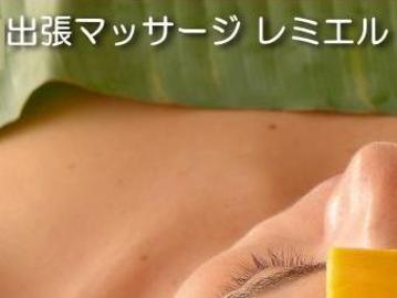 レミエル 埼玉支店 | 大宮のリラクゼーション