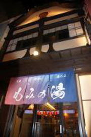 もみの気ハウス 上野店 ～エステ～ | 上野のエステサロン