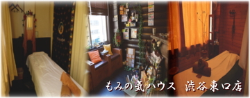 もみの気ハウス 渋谷東口店 ～エステ～ | 渋谷のエステサロン