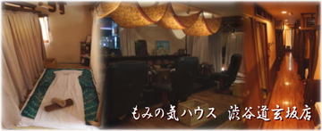 もみの気ハウス 渋谷道玄坂店 ~リラクゼーション~ | 渋谷のリラクゼーション もみの気ハウス 渋谷道玄坂店 ~リラクゼーション~ | 渋谷のリラクゼーション