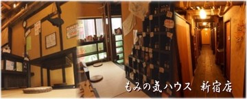 もみの気ハウス 新宿店 | 新宿のリラクゼーション