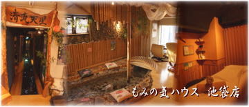 もみの気ハウス 池袋店 | 池袋のエステサロン