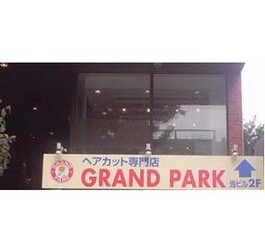 GRAND PARK 京王 千歳烏山店 | 千歳烏山のヘアサロン