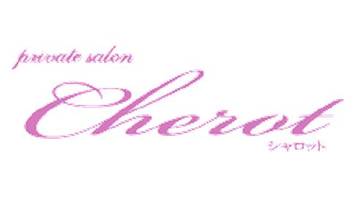 シャロット ～エステサロン～ | 元町のエステサロン