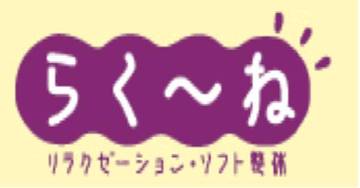 らく～ね 鴨川店 | 鴨川のリラクゼーション
