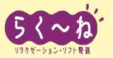 らく～ね 鴨川店 | 鴨川のリラクゼーション