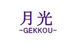 月光 -GEKKOU- | 新潟のヘアサロン
