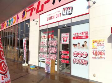 クイックカットBB ラ・ムー八幡店 | 八幡のヘアサロン