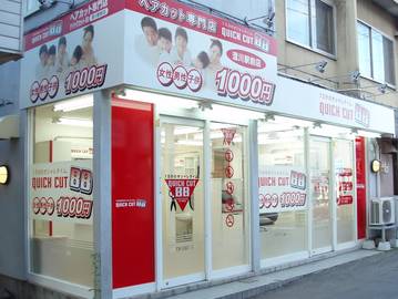 クイックカットBB 澄川駅前店 | 白石区/南区/豊平区周辺のヘアサロン クイックカットBB 澄川駅前店 | 白石区/南区/豊平区周辺のヘアサロン
