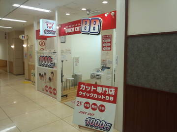 クイックカットBB イオン北見店 | 北見のヘアサロン