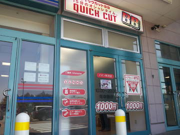 クイックカットBB イオン阿児店 | 志摩のヘアサロン クイックカットBB イオン阿児店 | 志摩のヘアサロン