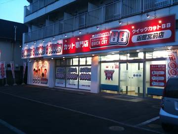 クイックカットBB 函館宮前店 | 函館のヘアサロン クイックカットBB 函館宮前店 | 函館のヘアサロン