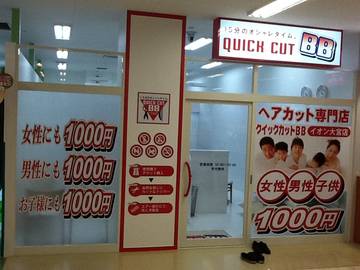 クイックカットBB イオン大宮店 | 大宮のヘアサロン クイックカットBB イオン大宮店 | 大宮のヘアサロン