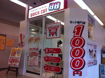 クイックカットBB スーパーアルプス日野店 | 日野のヘアサロン クイックカットBB スーパーアルプス日野店 | 日野のヘアサロン