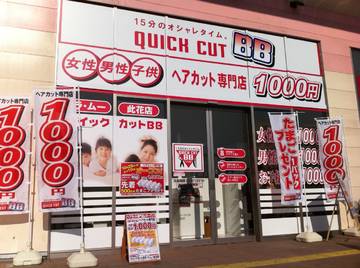 クイックカットBB ドン・キホーテ パウ住之江公園店 | 天王寺/阿倍野のヘアサロン