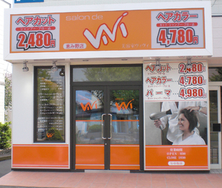 サロン・ド・ヴィヴィ 恵み野店 | 恵庭のヘアサロン サロン・ド・ヴィヴィ 恵み野店 | 恵庭のヘアサロン