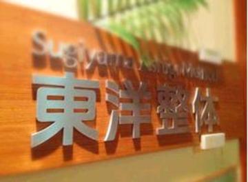 東洋整体 ヒーリングヴィラ印西店 | 我孫子のリラクゼーション