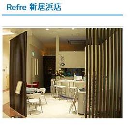 Refre 新居浜店 | 新居浜のリラクゼーション