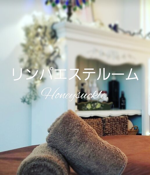 リンパエステルーム　Honeysuckle. | 新居浜のエステサロン