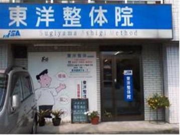 東洋整体 相模原西院 | 相模原のリラクゼーション