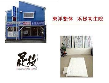 東洋整体 浜松初生院 | 浜松のリラクゼーション