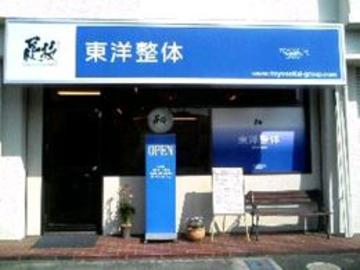 東洋整体 清水大坪院 | 静岡のリラクゼーション