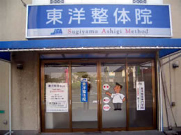 東洋整体 磐田院 | 磐田のリラクゼーション 東洋整体 磐田院 | 磐田のリラクゼーション