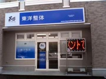 東洋整体 松本東院 | 松本のリラクゼーション 東洋整体 松本東院 | 松本のリラクゼーション